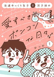 【期間限定　試し読み増量版】発達ゆっくり息子と双子娘の愛すべきポンコツな日々（１）