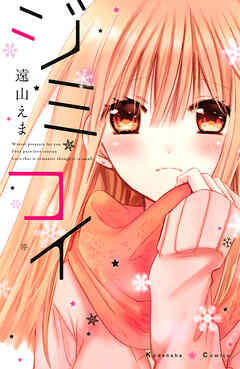 【期間限定　試し読み増量版】ジミコイ