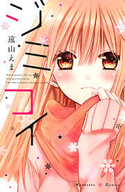 【期間限定　試し読み増量版】ジミコイ（１）