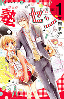 【期間限定　試し読み増量版】塾セン