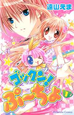 【期間限定　試し読み増量版】ゴックン！ぷーちょ