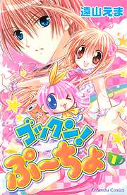 【期間限定　試し読み増量版】ゴックン！ぷーちょ（１）