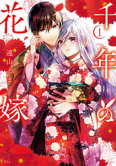 【期間限定　試し読み増量版】千年の花嫁