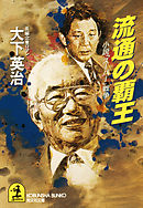 流通の覇王～小説「スーパー」戦争～