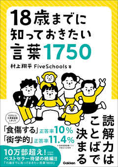 18歳までに知っておきたい言葉1750