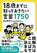 18歳までに知っておきたい言葉1750