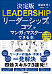 決定版 「リーダーシップのコツ」をマンガでマスターできる本