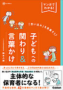 マンガでわかる！「思い込み」を見直そう！子どもへの関わり＆言葉かけ