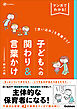 マンガでわかる！「思い込み」を見直そう！子どもへの関わり＆言葉かけ