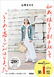 60歳、服を7割手放して「ときめく暮らし」がはじまった おしゃれの幅も、人生も豊かになる