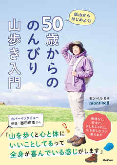 50歳からの のんびり山歩き入門 低山からはじめよう！