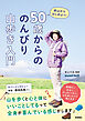 50歳からの のんびり山歩き入門 低山からはじめよう！
