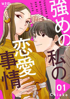 【期間限定　試し読み増量版】強めの私の恋愛事情