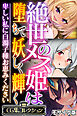 絶世のメス姫は堕ちて妖しく輝く ～卑しい私に白濁子種お恵みください～【CG集コレクション】 モザイク版