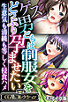 ゲス男どもは制服女をどっぷり孕ませたい ～生意気も清純も等しく侵食ハメ～【CG集コレクション】 モザイク版