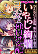 いやらし絢爛コス女と種付け交配 ～ひんむいて柔肌、染め上げて独占～【超合本シリーズ】 モザイク版