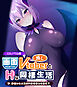 画面から出てきた推しVtuberとHな同棲生活～夢魔かわASMR配信者は地雷系？～CGノベル版