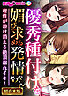 優秀種付けを媚び求める発情ちゃん～理性が溶け消える絶頂溺れイキ！～【超合本シリーズ】