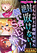 絶対敗けない！競い合いSEXバトル！～どちらが上か理解らせろ～【超合本シリーズ】
