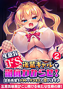 生意気ドS後輩ギャルが徹底わからせ！ ～会長先輩をドMのザコオスに堕とします♪～ 【単話】(2)
