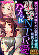 堕とされハメられNTR愛 ～強いオスには勝てない欲望と背徳の服従SEX～【極合本シリーズ】