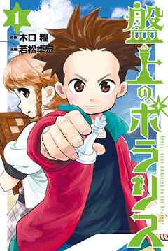 【期間限定　無料お試し版】盤上のポラリス