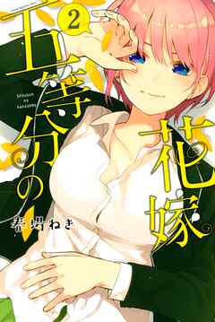 【期間限定　無料お試し版】五等分の花嫁（２）