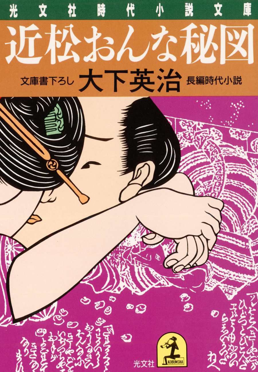 近松おんな秘図 - 大下英治 - 漫画・ラノベ（小説）・無料試し読みなら ...