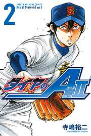【期間限定　無料お試し版】ダイヤのＡ　ａｃｔ２