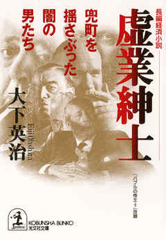 虚業紳士～兜町を揺さぶった闇の男たち～
