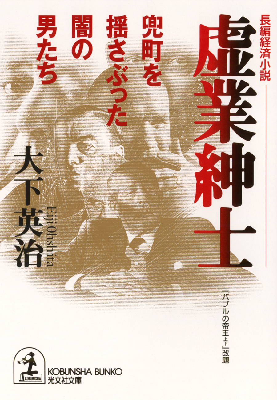 虚業紳士～兜町を揺さぶった闇の男たち～ - 大下英治 - 小説・無料試し ...