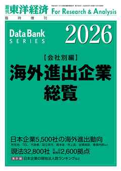 海外進出企業総覧(会社別編) 2026年版