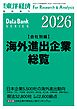 海外進出企業総覧(会社別編) 2026年版
