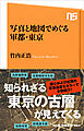 写真と地図でめぐる軍都・東京