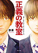 正義の教室　善く生きるための哲学入門