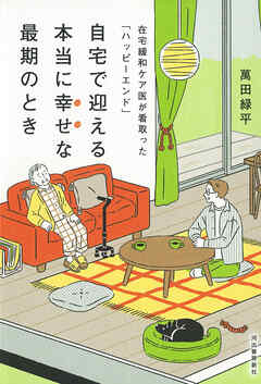 自宅で迎える本当に幸せな最期のとき　在宅緩和ケア医が看取った「ハッピーエンド」