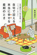 自宅で迎える本当に幸せな最期のとき　在宅緩和ケア医が看取った「ハッピーエンド」
