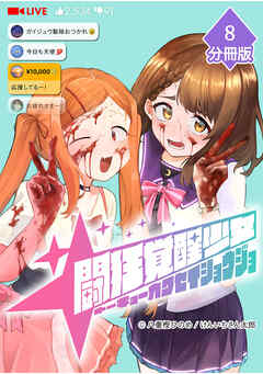 闘狂覚醒少女【分冊版】（8）