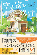 空き家と移住