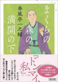 まくらの森の満開の下