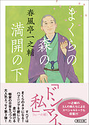 まくらの森の満開の下