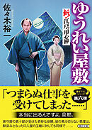 ゆうれい屋敷　斬！ 江戸の用心棒