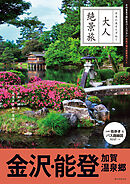 大人絶景旅　金沢・能登 加賀温泉郷