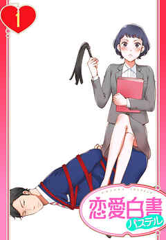 【期間限定　無料お試し版】【単話売】S秘書さんとM社長さん 1話