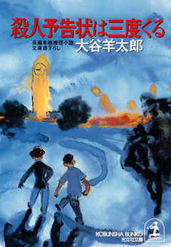 殺人予告状は三度くる