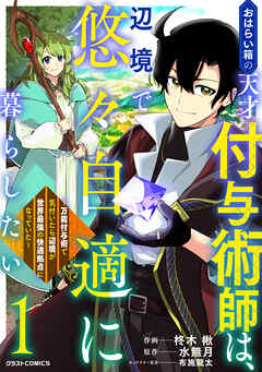 【期間限定　無料お試し版】おはらい箱の天才付与術師は、辺境で悠々自適に暮らしたい～万能付与術で気付いたら辺境が世界最強の快適拠点になっていた～1巻