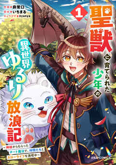 【期間限定　無料お試し版】聖獣に育てられた少年の異世界ゆるり放浪記～神様からもらったチート魔法で、仲間たちとスローライフを満喫中～ 1巻