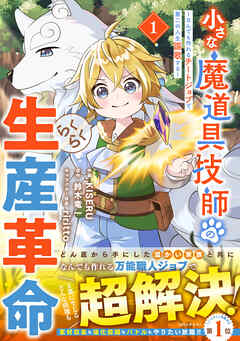 【期間限定　無料お試し版】小さな魔道具技師のらくらく生産革命～なんでも作れるチートジョブで第二の人生謳歌する～1巻