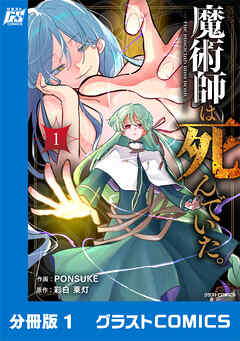 【期間限定　無料お試し版】魔術師は死んでいた。【分冊版】1巻