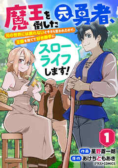 【期間限定　無料お試し版】魔王を倒した元勇者、元の世界には戻れないと今さら言われたので、王国を捨てて好き勝手にスローライフします！1巻